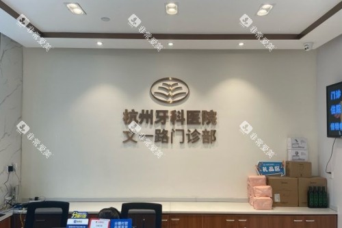 杭州牙科文一路口腔展示图