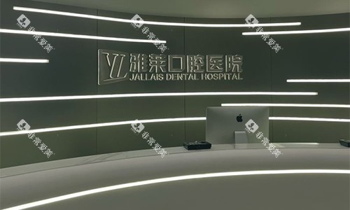 杭州雅莱口腔前台的环境
