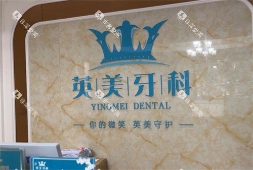 乐山英美口腔门诊部LOGO墙