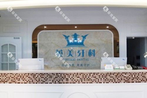 乐山英美口腔导诊台