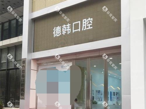 烟台德韩口腔外观