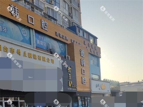 烟台德韩口腔外景招牌