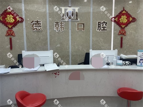 烟台德韩口腔导诊台环境