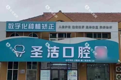 山东烟台莱州圣洁口腔大门