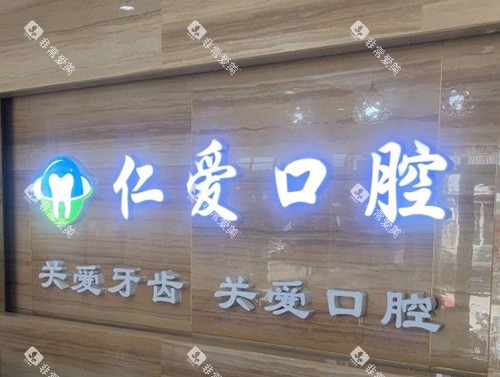 烟台莱州仁爱口腔品牌图