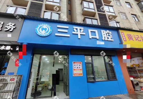 瑞昌三平口腔外观