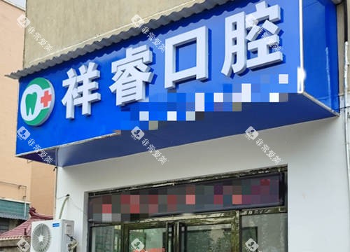 瑞昌祥睿口腔外观