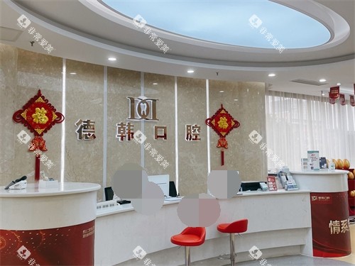烟台德韩口腔前台 烟台德韩口腔前台