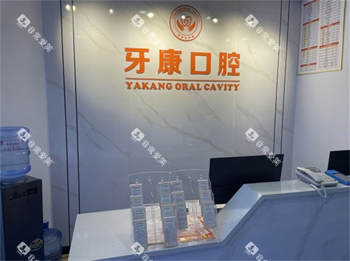 重庆秀山牙康口腔前台