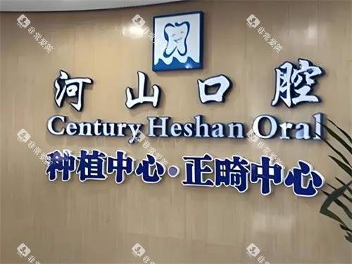 深圳河山口腔标志图