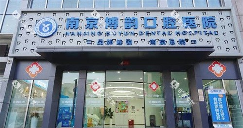 南京博韵口腔医院门头