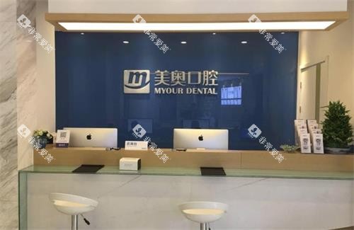 南京美奥口腔前台