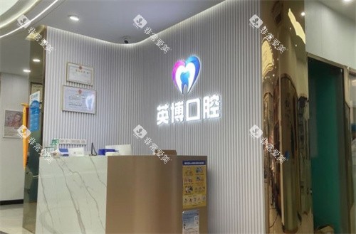 南京英博口腔