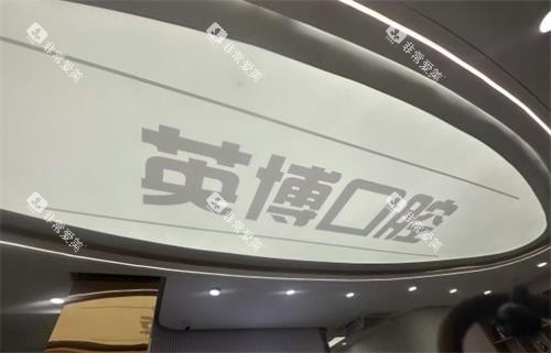 南京英博口腔环境图