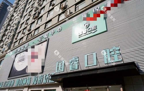 沈阳国睿口腔门头示意图