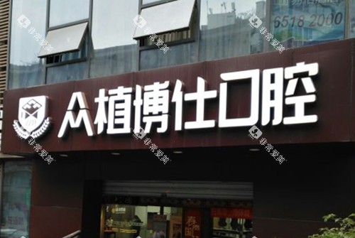 宜宾众植博仕口腔门头环境示意图