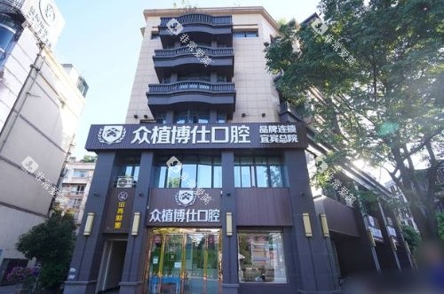宜宾众植博仕口腔诊所大门