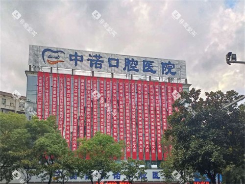 衡阳中诺口腔医院招牌