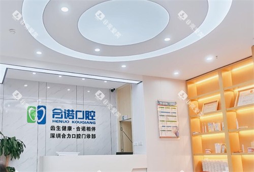 深圳合诺口腔前台环境展示图