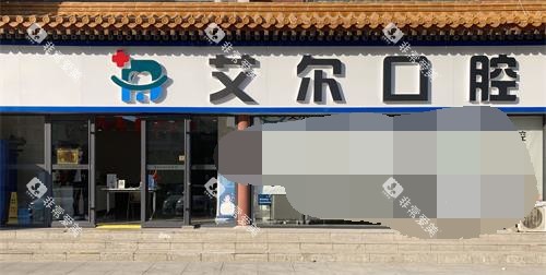 北京艾尔口腔外观环境