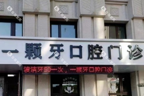 哈尔滨一颗牙口腔门头 哈尔滨一颗牙口腔门头