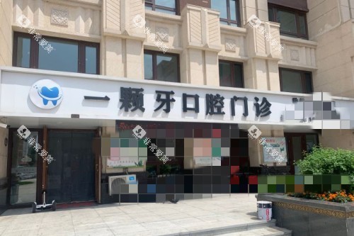 哈尔滨一颗牙口腔外景图 哈尔滨一颗牙口腔外景图