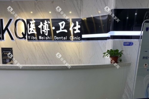 哈尔滨医博卫仕口腔导诊台 哈尔滨医博卫仕口腔导诊台