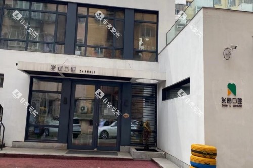 哈尔滨张丽口腔门头 哈尔滨张丽口腔门头