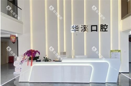 大庆华溪口腔前台 大庆华溪口腔前台