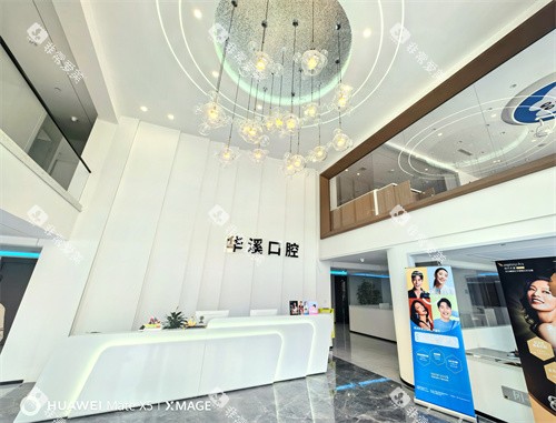 大庆华溪口腔内景 大庆华溪口腔内景