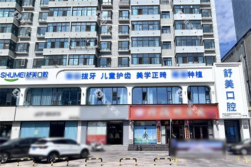 定西陇西舒美口腔外景