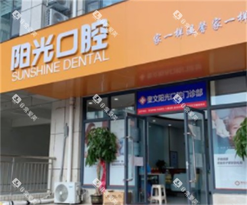 潍坊阳光口腔门头环境图 潍坊阳光口腔门头环境图