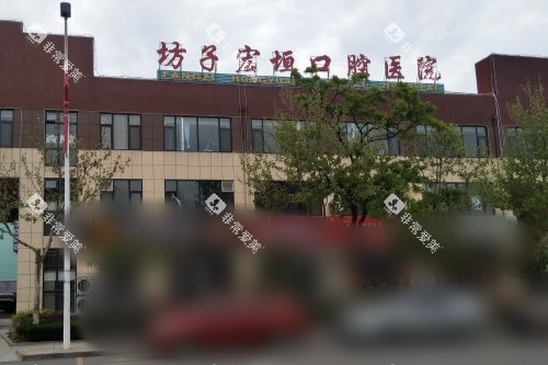 潍坊坊子宏垣口腔医院外景 潍坊坊子宏垣口腔医院外景