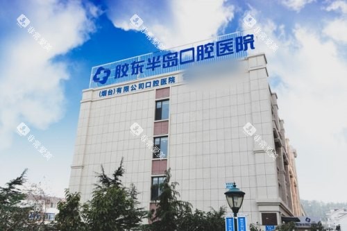 山东烟台胶东半岛口腔医院大楼 山东烟台胶东半岛口腔医院大楼