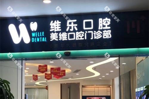 福州维乐口腔外观门头