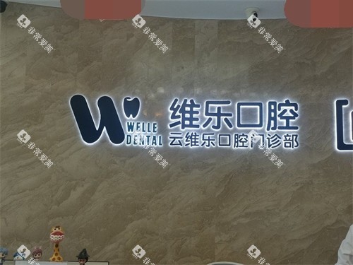 福州维乐口腔品牌墙
