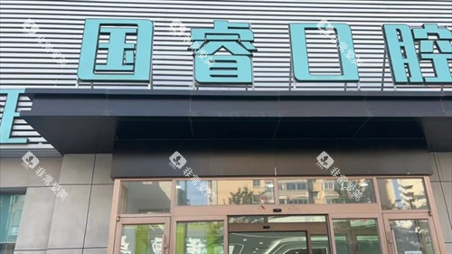 沈阳国睿口腔大楼外观 沈阳国睿口腔大楼外观