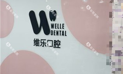 洛阳维乐口腔logo图 洛阳维乐口腔logo图