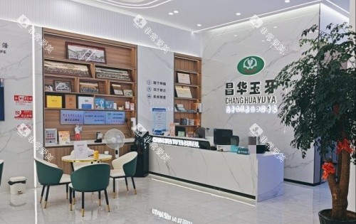 景德镇昌华玉牙口腔前台示意图 景德镇昌华玉牙口腔前台示意图
