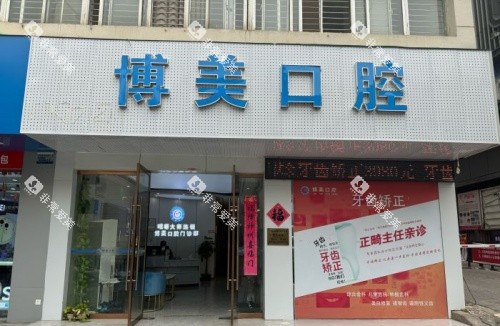 景德镇博美口腔门头示意图 景德镇博美口腔门头示意图