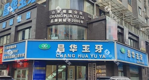 景德镇昌华玉牙口腔外观 景德镇昌华玉牙口腔外观