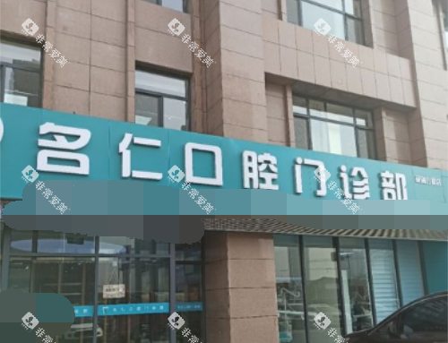 银川名仁口腔外观