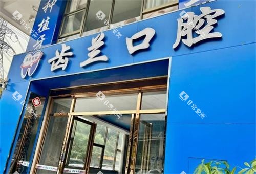 东莞齿兰口腔门头图