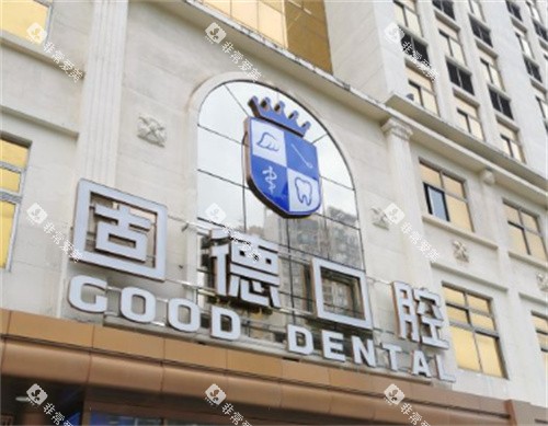东莞固德口腔门头 东莞固德口腔门头