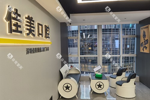 深圳佳美口腔万象城店休息区图 深圳佳美口腔万象城店休息区图