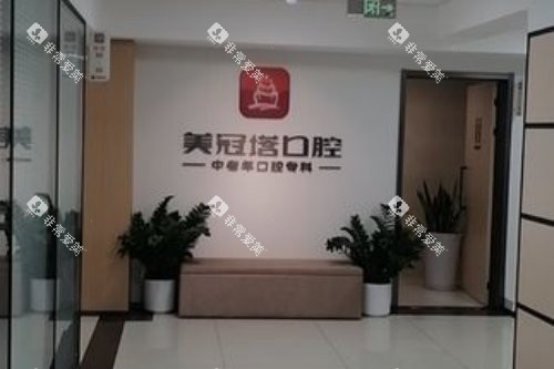 北京美冠塔口腔分诊台