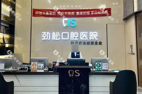 北京劲松口腔前台图