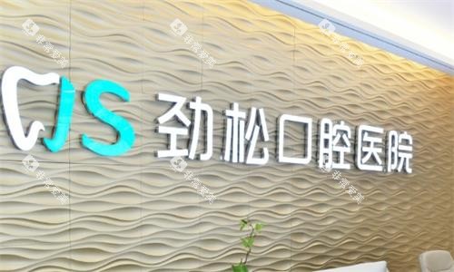 北京劲松口腔医院环境图
