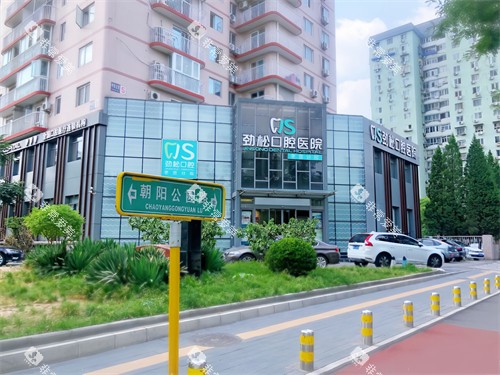 北京劲松口腔医院枣营分院 北京劲松口腔医院枣营分院