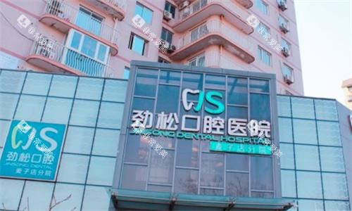 北京劲松口腔医院大楼图 北京劲松口腔医院大楼图